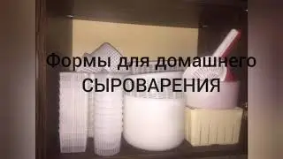 Формы для домашнего СЫРОВАРЕНИЯ.