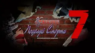 Прохождение Каденция. Поцелуй смерти/Cadenza 2: The Kiss of Death(7-глава)