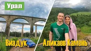 VLOG! Аликаев Камень, Марьин утёс, Виадук , Урал , Красноуфимский район, Сарана
