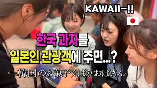 한국 온 일본인들에게 롯데마트 과자 선물해봤더니... #해외반응 #해외선물 #일본인반응