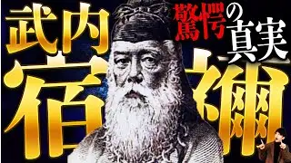 【極秘口伝】武内宿禰には信じられない『秘密』があった…