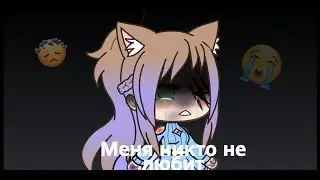 Меня никто не любит |Gacha Life|-Финал