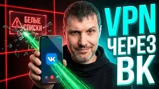 I Hid a VPN Inside a VK Call — White Lists Are No Longer a Threat
