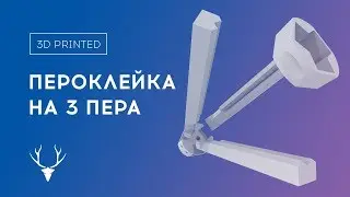 Пероклейка [3D печатная] своими руками