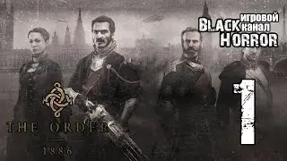 The Order: 1886 #1 - Ты рыцарь навсегда