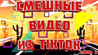 |СМЕШНЫЕ ВИДЕО  ИЗ TIKTOK| ■ |ЧАСТЬ 3|