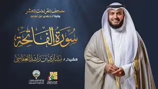 سورة الفاتحة برواية حفص عن عاصم | الشيخ مشاري راشد العفاسي | Surah Al-Fatiha Mishary Alafasy