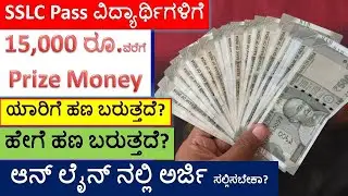 SSLC Passed Student Prize Money Application | How To Apply SSLC Passed Student For Prize Money