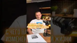 С чего начинаются изменения в вашей жизни | Психология цифр