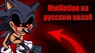 Mutilation-на русском (fnf) (fridaynightfunkin) колаб с Кофейником!