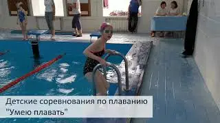 Детские соревнования " Умею плавать" 05 19