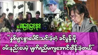 နှစ်ပေါင်းများစွာ ပေါင်းသင်းလာတဲ့ ခင်ပွန်း ဖြစ်လို့ ဝမ်းနည်းပေမဲ့ အန်တီ မျက်ရည်မကျအောင်ထိန်းခဲ့တယ်