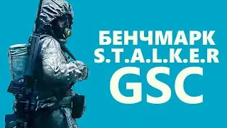 ОФИЦИАЛЬНЫЙ БЕНЧМАРК СТАЛКЕР ОТ GSC