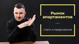 Выживут ли апартаменты в 2021 году? Инвестирование в апарты - актуальность / Роман Чиковани