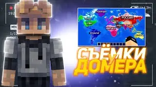 🎥КАК ПРОХОДИЛИ СЪЁМКИ У ДОМЕРА🎥 REALLYWORLD🎥 DOMER🎥