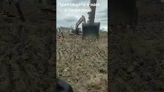 мы рады всем желающим🤣 #экскаватор #грязи #лечениезаболеваний