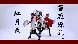 【あんスタ】紅月 :: 百花繚乱、紅月夜 / 홍월 :: 백화요란, 홍월야 踊ってみた【コスプレ】