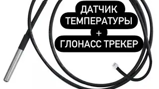 Wialon Hosting / Создаём отчет и датчик контроля температуры для трекера Teltonika и Arnavi