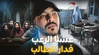ولاد الجامعة لي غيكريو دار مع الجن (قصة خطيييرة 🔥)