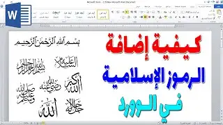 كيفية كتابة الرموز الإسلامية في الوورد | إدراج الرموز الاسلامية بشكل جميل