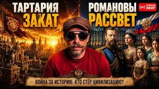 The Tartary Theory, the Romanovs, or Who Rewrote History 