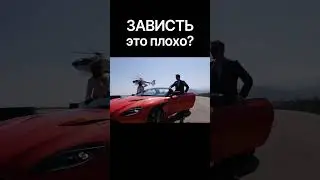 Зависть это плохо?