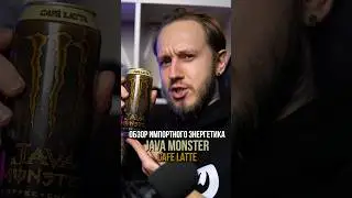 Кофейные энергетики, как отдельный вид... Java Monster Cafe Latte 