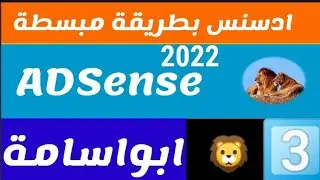 كيف تسوي ادسنس بطريقة سهلة2022