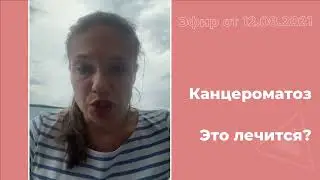 Канцероматоз. Это лечится?
