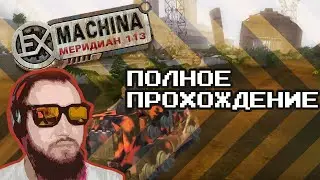 Ex Machina Меридиан 113 Полное прохождение!