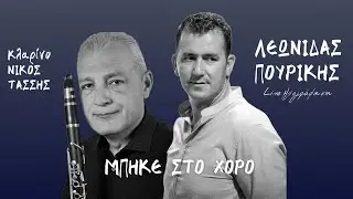 Λεωνίδας Πουρίκης - Μπήκε Στο Χορό | Live Ηχογράφηση