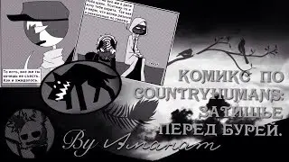 Озвучка комикса по CountryHumans: Затишье перед бурей. By Аманат. (+сборник)