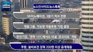 SK이노베이션, 3분기 적자 전환 외 / #SK이노베이션#대동그룹#유진기업#쿠팡 뉴스인사이드 뉴스톡톡