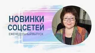 💥 Обзор новинок соцсетей 29.03.2023