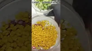Салат из МЯСО КРИЛЯ!|Кулинария и выпечка с магией