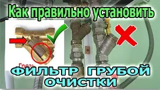 We install the coarse water filter correctly! How to install a water filter?
