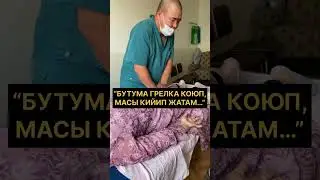 “БУТУМА грелка КОЮП, масы КИЙИП жатам…”