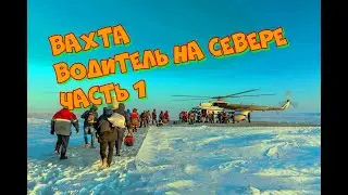 Вахта водителем на Севере 60 через 60. Часть 1.