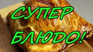 СОЧНЫЙ РУЛЕТ ИЗ СВИНИНЫ в слоеном тесте .БЕЗУМНО ВКУСНО!СВИНИНА 