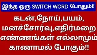 மிக சக்திவாய்ந்த மந்திர வார்த்தை:இனி கவலை வேண்டாம்!!உங்க பிரச்சனைகள் படிப்படியாக குறையும்!