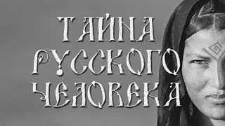 Тайна Pусского Человека ! Обалдеть! Смотреть всем