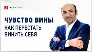 Чувство вины - как перестать винить и осуждать себя. Часть 4