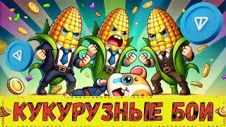 🌽 CORN BATTLES 🌽 КРАТКИЙ ОБЗОР И ГАЙД 👈