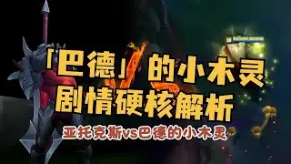 「巴德」的小木灵，剧情硬核解析：达不到半神战力！