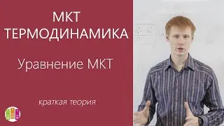 ЕГЭ МКТ и Термодинамика. Уравнение МКТ