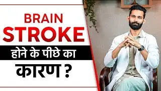 Brain Stroke होने के पीछे का कारण | Main Reason Behind Brain Stroke | SRIAAS