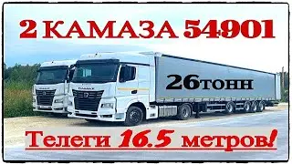ЗАБРАЛИ 2 КАМАЗА 54901- ИСПЫТАНИЕ БЕЗДОРОЖЬЕМ,ЦЕПЛЯЕМ САМЫЕ ДЛИННЫЕ ПРИЦЕПЫ!