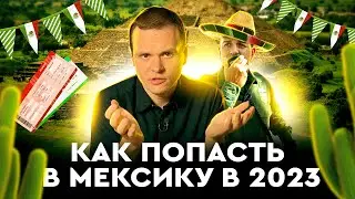 Как попасть в Мексику в 2023 | Билеты, документы, граница
