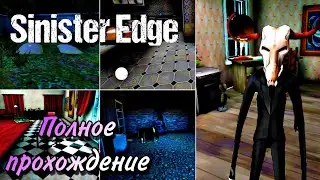 Полное прохождение Зловещего Места | Sinister Edge.