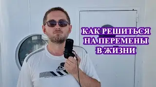 Как решться на перемены в жизни к лучшему